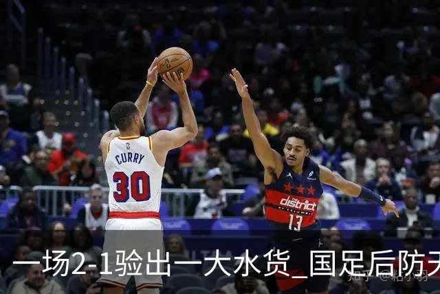 一场2-1验出一大水货 国足后防天坑 安东尼奥和邵佳一都不可重用他