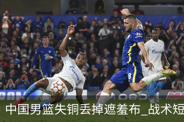 中国男篮失铜丢掉遮羞布 战术短板无解只剩悲情人设？