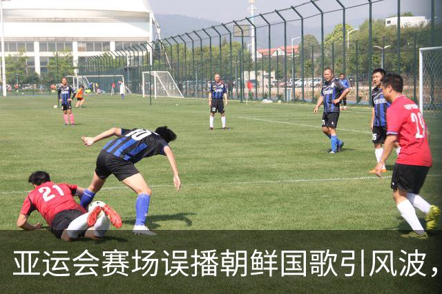 亚运会赛场误播朝鲜国歌引风波，组委会正式向韩方致歉