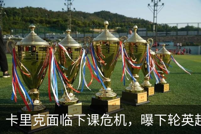 卡里克面临下课危机，曝下轮英超成生死战！曼联提前寻找新帅，57岁名帅有望接手球队
