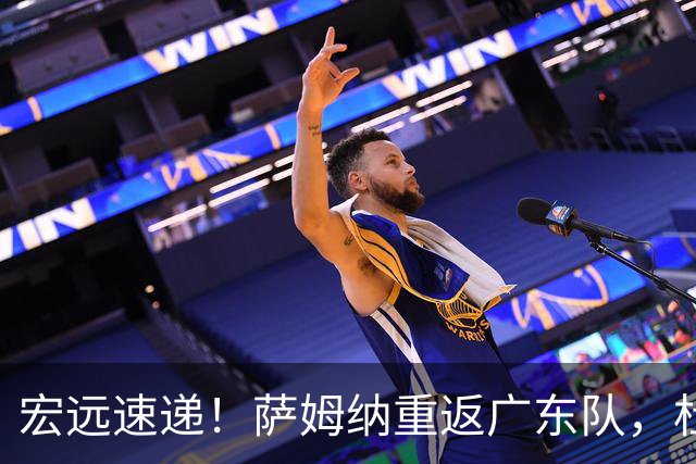 宏远速递！萨姆纳重返广东队，杜锋将接任国家队主教练？