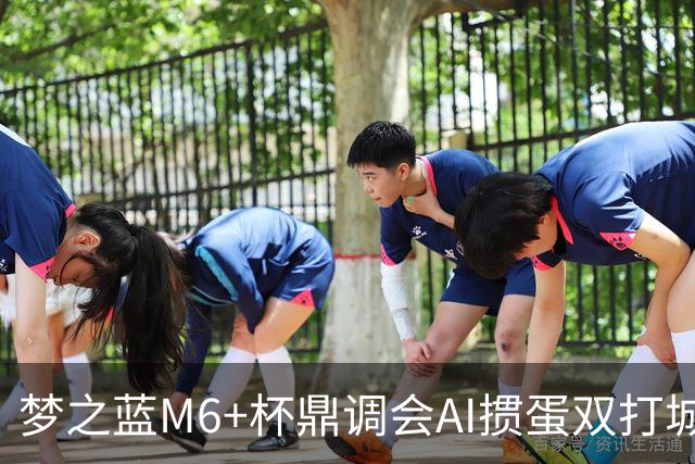 梦之蓝M6+杯鼎调会AI掼蛋双打城市巡回赛北京站举办