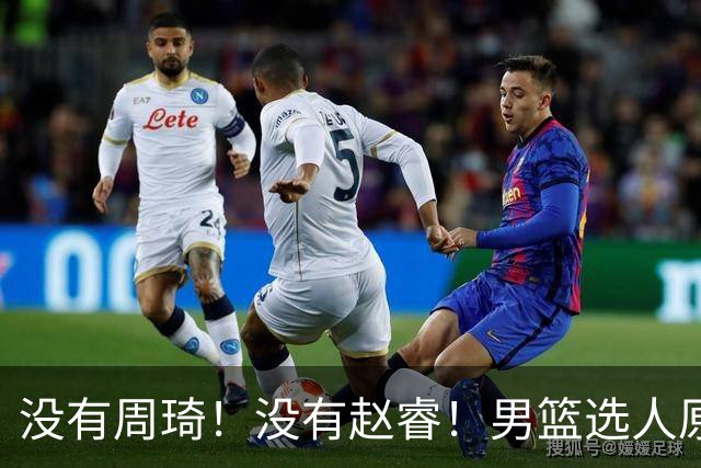 没有周琦！没有赵睿！男篮选人原则曝光，郭士强：没这5点接受不了